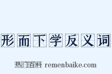 形而下学反义词是什么意思的图片
